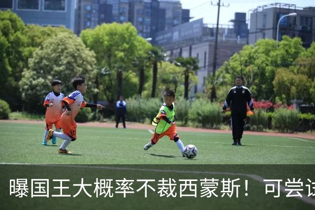 曝国王大概率不裁西蒙斯！可尝试交易他的合同 仍有空间再签一人