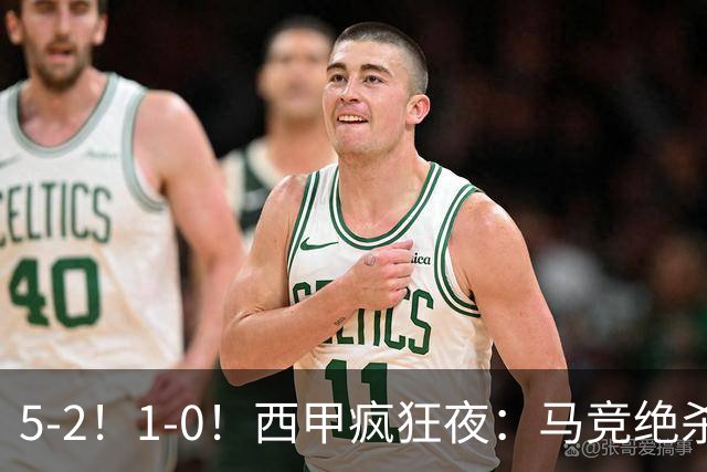 5-2！1-0！西甲疯狂夜：马竞绝杀，巴萨稳坐榜首，积分榜更新